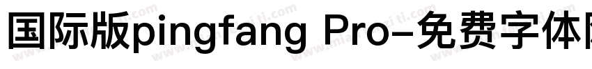 国际版pingfang Pro字体转换